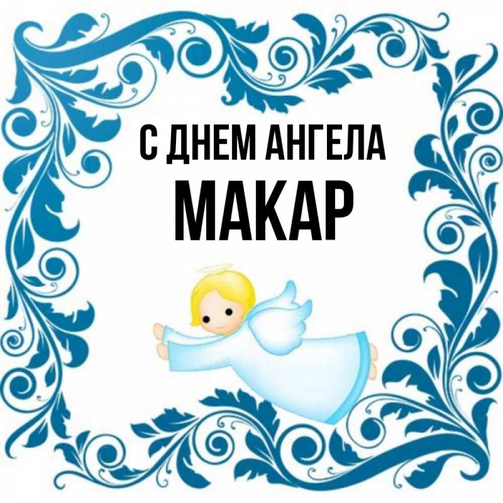 Открытка на каждый день с именем, Макар С днем ангела девочка ангел и синяя рамка Прикольная открытка с пожеланием онлайн скачать бесплатно 