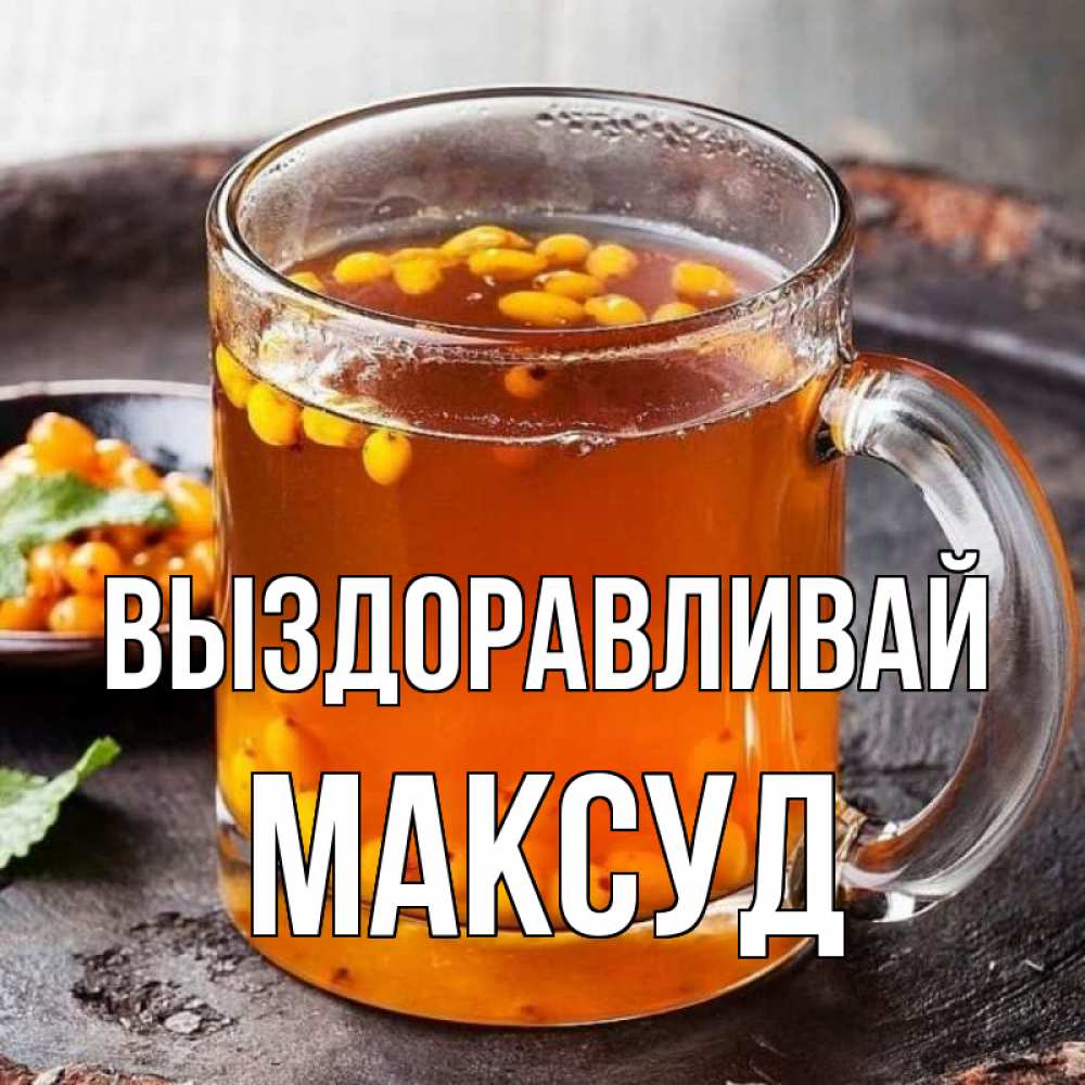 Открытка на каждый день с именем, Максуд Выздоравливай лекарство от простуды Прикольная открытка с пожеланием онлайн скачать бесплатно 