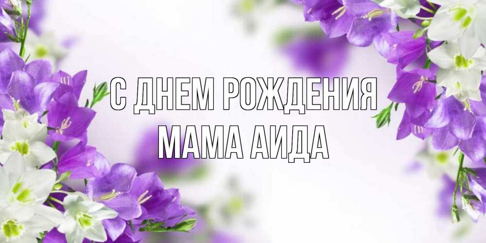 Открытка на каждый день с именем, Мама-Аида С днем рождения открытка на день рождения с сиреневыми цветами Прикольная открытка с пожеланием онлайн скачать бесплатно 