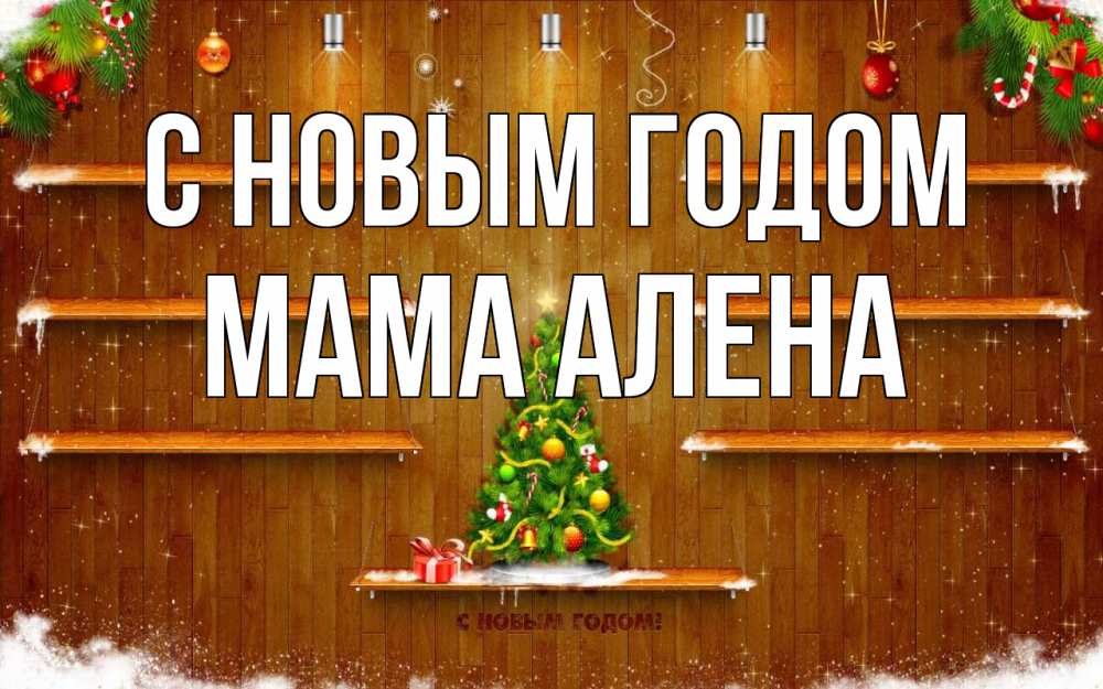 Открытка на каждый день с именем, Мама-Алена С новым годом с новым годом Прикольная открытка с пожеланием онлайн скачать бесплатно 