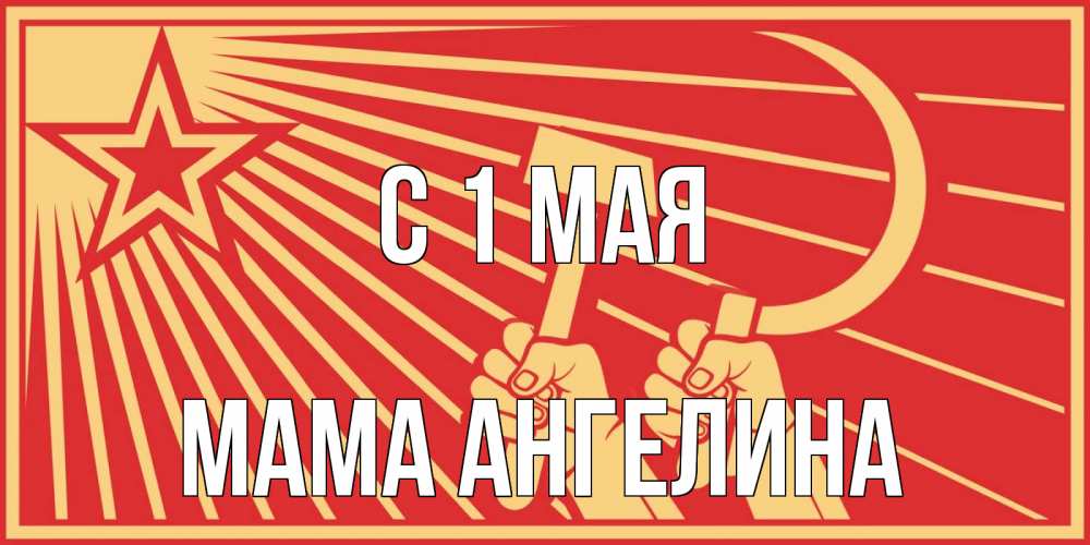 Открытка на каждый день с именем, Мама-Ангелина С 1 мая С 1 мая Прикольная открытка с пожеланием онлайн скачать бесплатно 