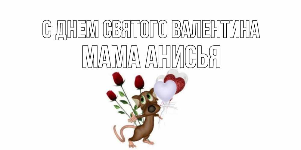 Открытка на каждый день с именем, Мама-Анисья С днем Святого Валентина открытки на день святого Валентина для любимой девушки бесплатно онлайн Прикольная открытка с пожеланием онлайн скачать бесплатно 