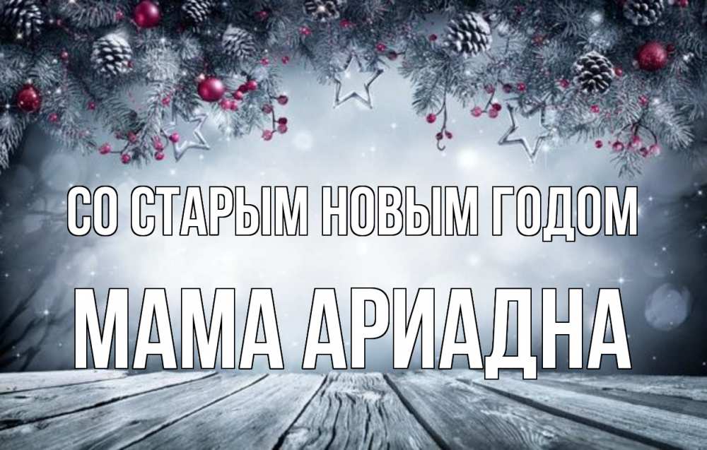 Открытка на каждый день с именем, Мама-Ариадна Со старым новым годом старый новый год Прикольная открытка с пожеланием онлайн скачать бесплатно 