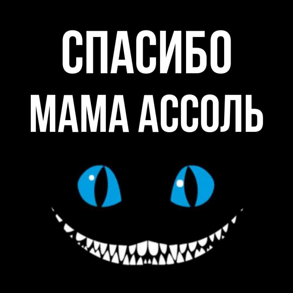 Открытка на каждый день с именем, Мама-Ассоль Спасибо благодарю от чеширика Прикольная открытка с пожеланием онлайн скачать бесплатно 