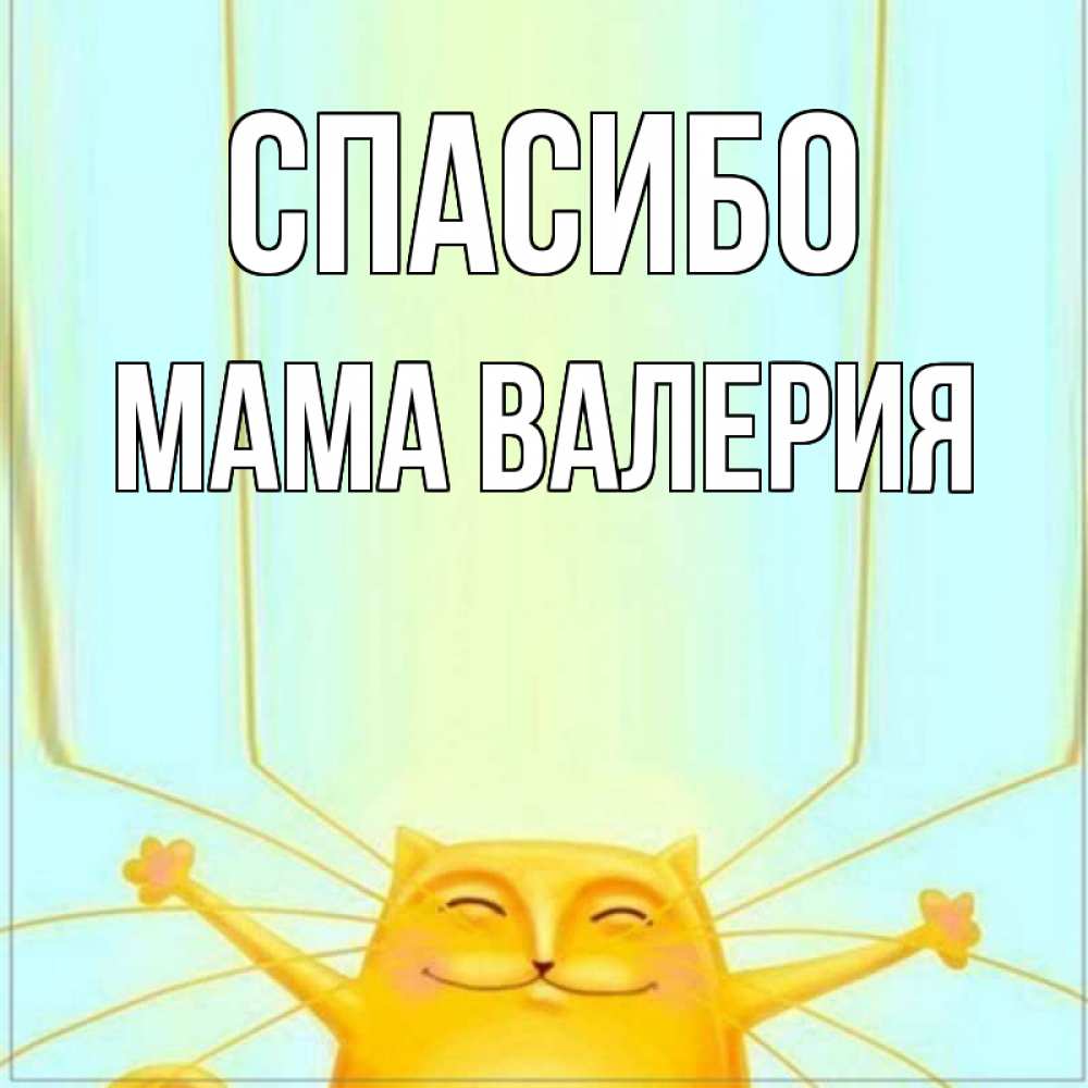 Открытка на каждый день с именем, Мама-Валерия Спасибо кот с усами благодарит Прикольная открытка с пожеланием онлайн скачать бесплатно 