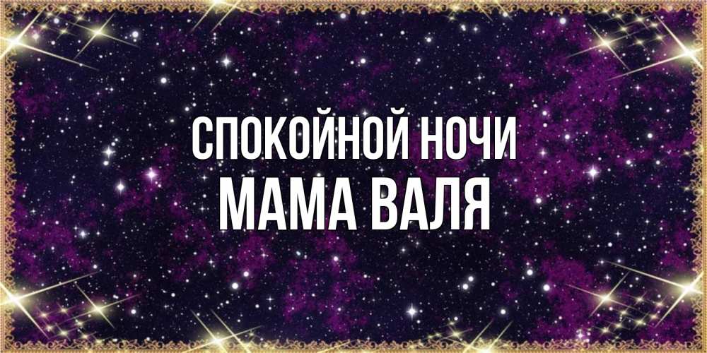 Открытка на каждый день с именем, Мама-Валя Спокойной ночи хорошего сна Прикольная открытка с пожеланием онлайн скачать бесплатно 