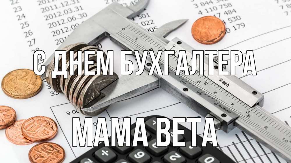Открытка на каждый день с именем, Мама-Вета С днем бухгалтера с днем бухгалтера Прикольная открытка с пожеланием онлайн скачать бесплатно 