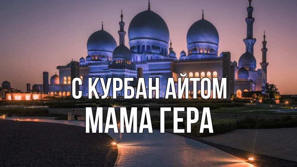 Открытка на каждый день с именем, Мама-Гера С курбан айтом мечеть 1 Прикольная открытка с пожеланием онлайн скачать бесплатно 