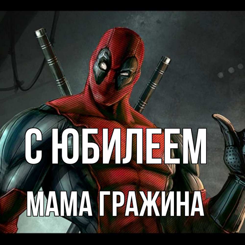 Открытка на каждый день с именем, Мама-Гражина С юбилеем марвел супергерои Прикольная открытка с пожеланием онлайн скачать бесплатно 