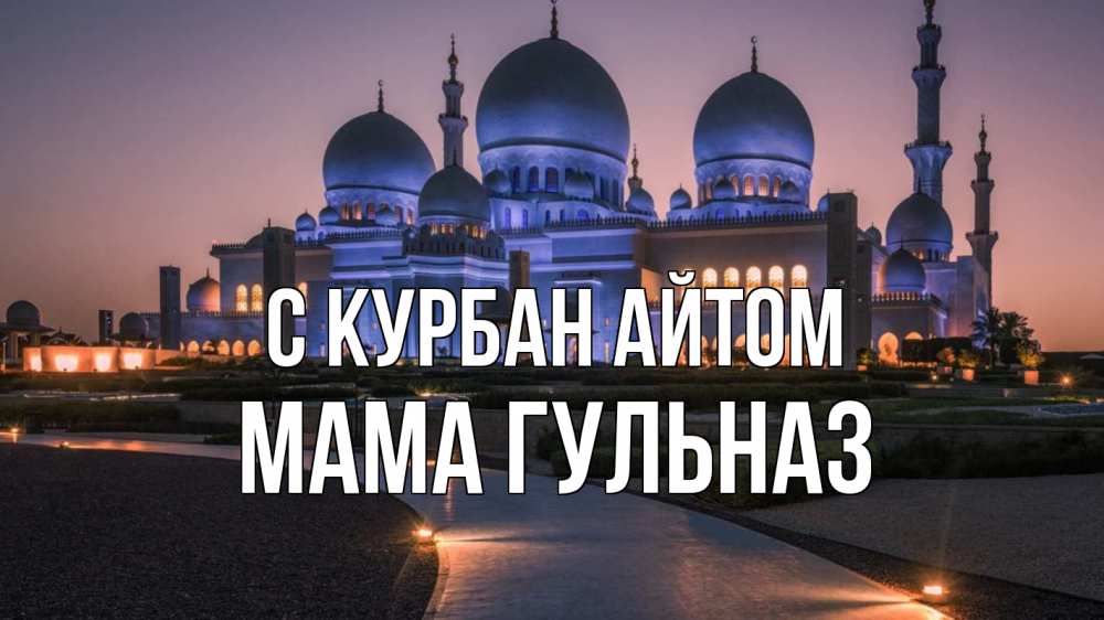 Открытка на каждый день с именем, Мама-Гульназ С курбан айтом мечеть 1 Прикольная открытка с пожеланием онлайн скачать бесплатно 