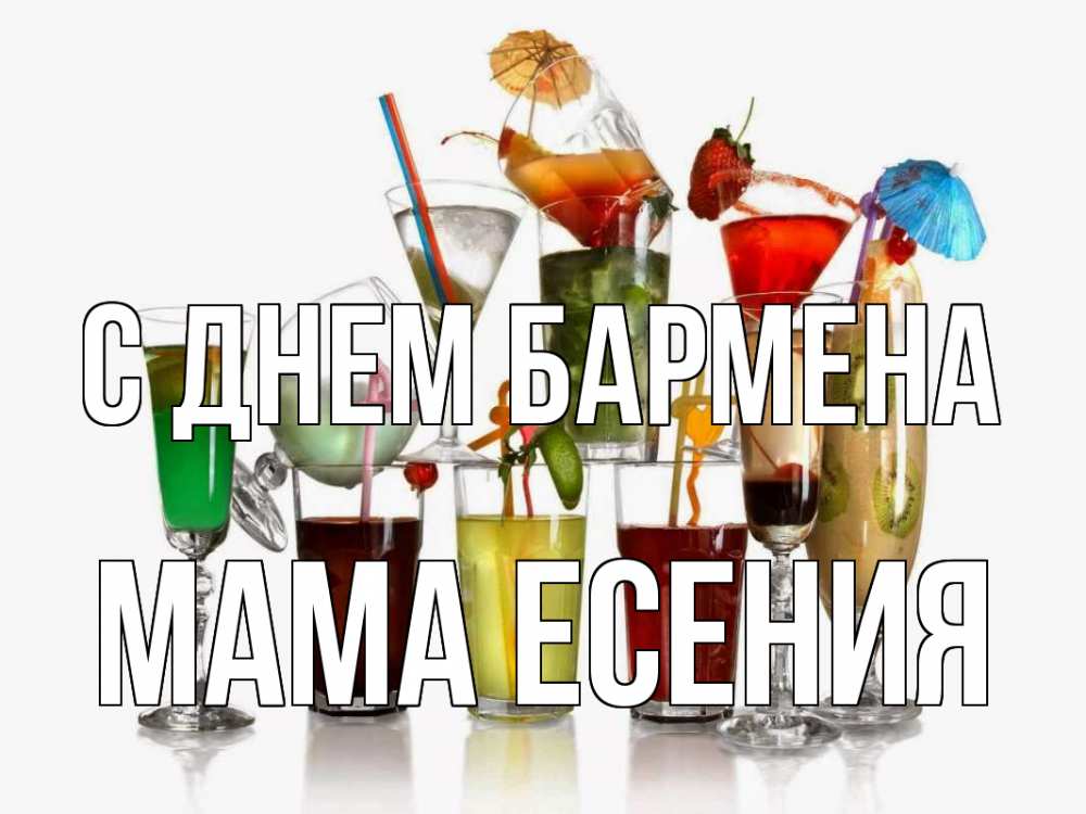 Открытка на каждый день с именем, Мама-Есения С днем бармена с днем бармена Прикольная открытка с пожеланием онлайн скачать бесплатно 