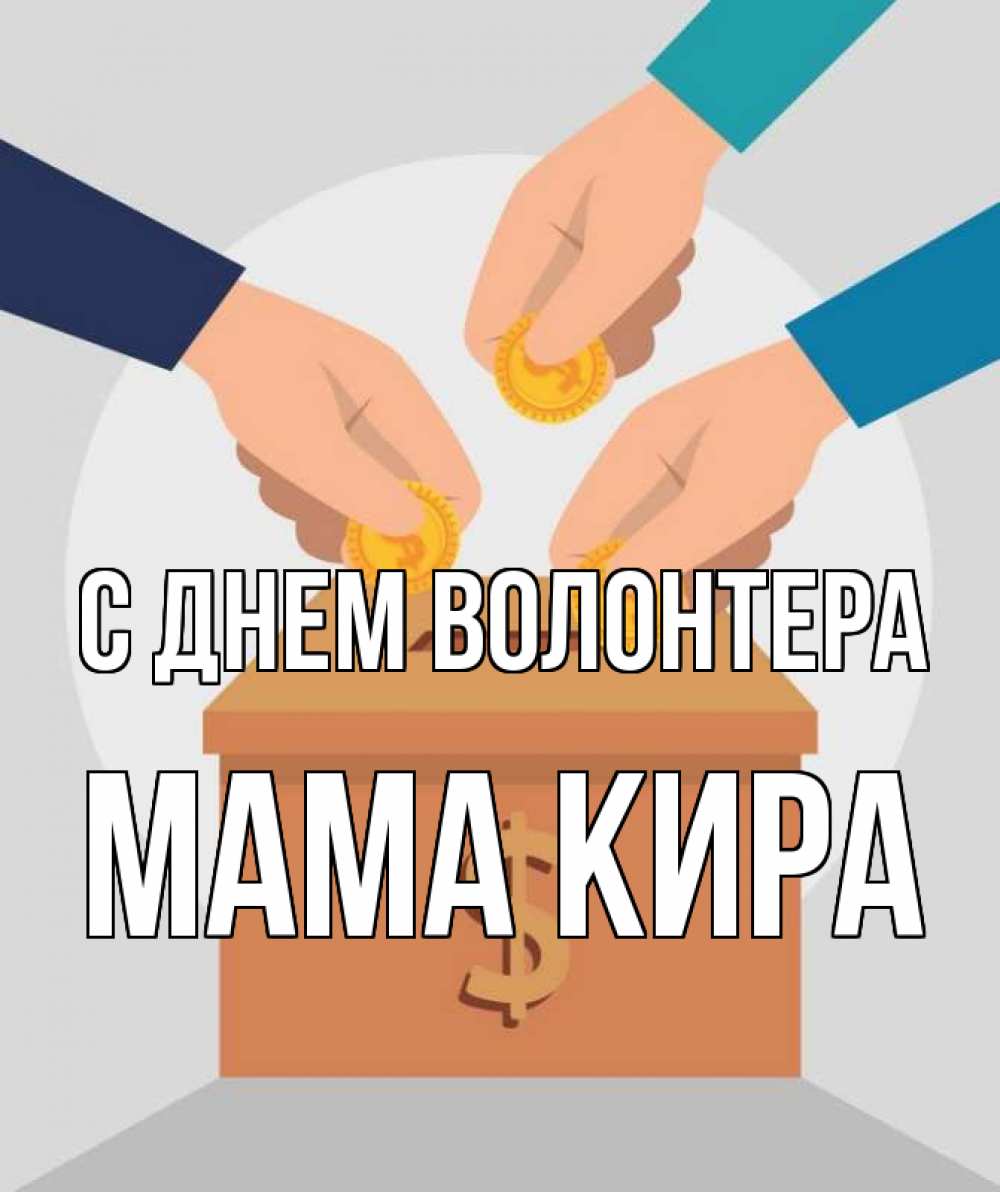 Открытка на каждый день с именем, Мама-Кира С днем волонтера с днем волонтера Прикольная открытка с пожеланием онлайн скачать бесплатно 