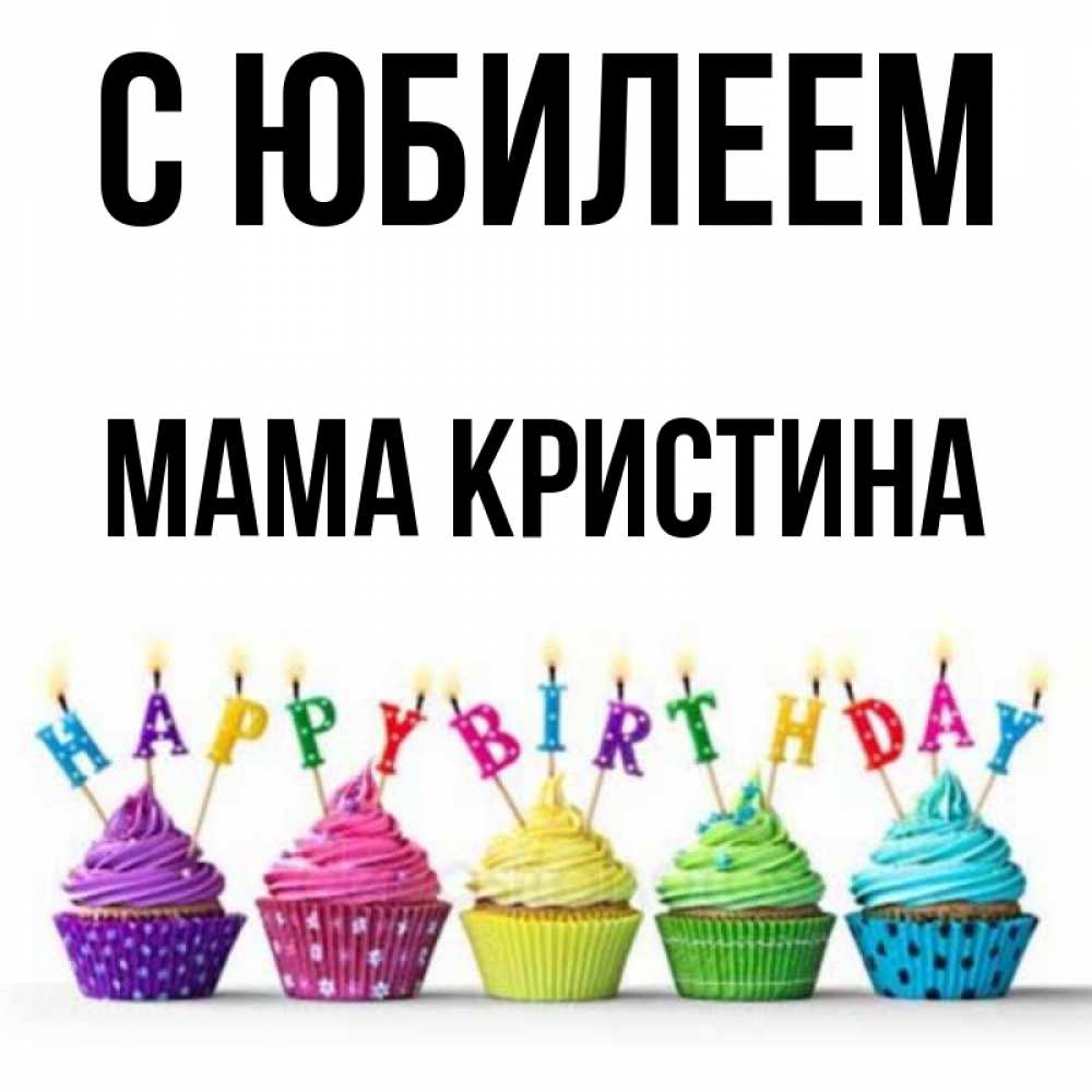 Открытка на каждый день с именем, Мама-Кристина С юбилеем открытка ко дню рождения с разноцветными вкусняшками Прикольная открытка с пожеланием онлайн скачать бесплатно 
