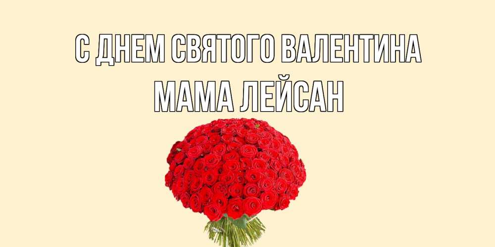Открытка на каждый день с именем, Мама-Лейсан С днем Святого Валентина валентинка для любимой девушки с именем Прикольная открытка с пожеланием онлайн скачать бесплатно 