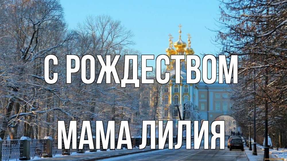 Открытка на каждый день с именем, Мама-Лилия С рождеством храм Прикольная открытка с пожеланием онлайн скачать бесплатно 