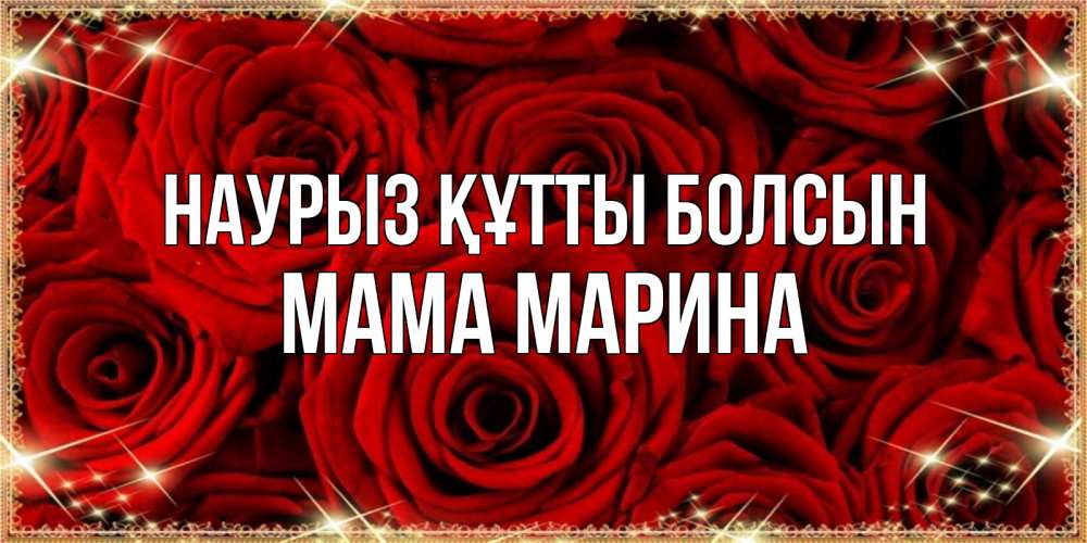 Открытка на каждый день с именем, Мама-Марина Наурыз құтты болсын открытка для любимой Прикольная открытка с пожеланием онлайн скачать бесплатно 