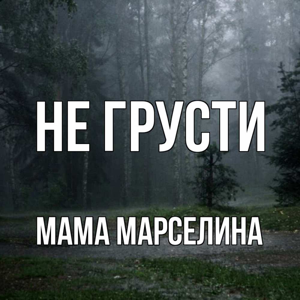Открытка на каждый день с именем, Мама-Марселина Не грусти осень Прикольная открытка с пожеланием онлайн скачать бесплатно 