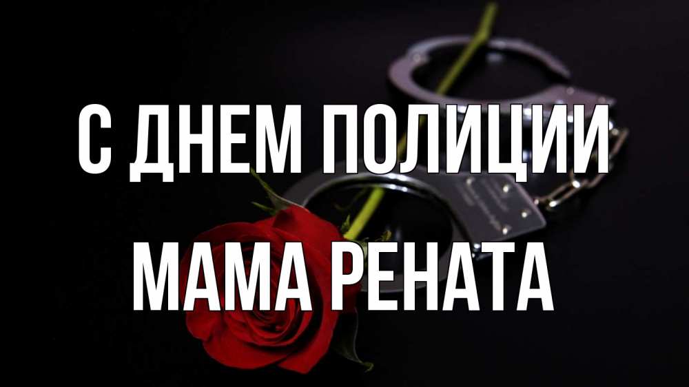 Открытка на каждый день с именем, Мама-Рената С днем полиции роза и наручники Прикольная открытка с пожеланием онлайн скачать бесплатно 
