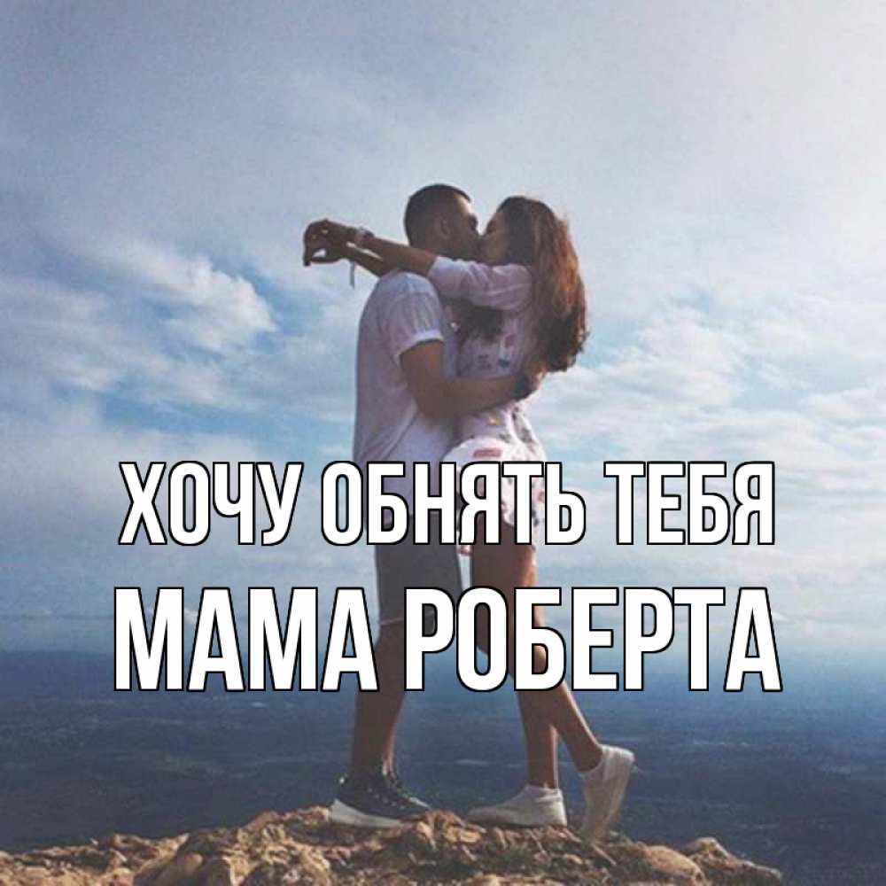 Открытка на каждый день с именем, Мама-Роберта Хочу обнять тебя Морской пейзаж Прикольная открытка с пожеланием онлайн скачать бесплатно 
