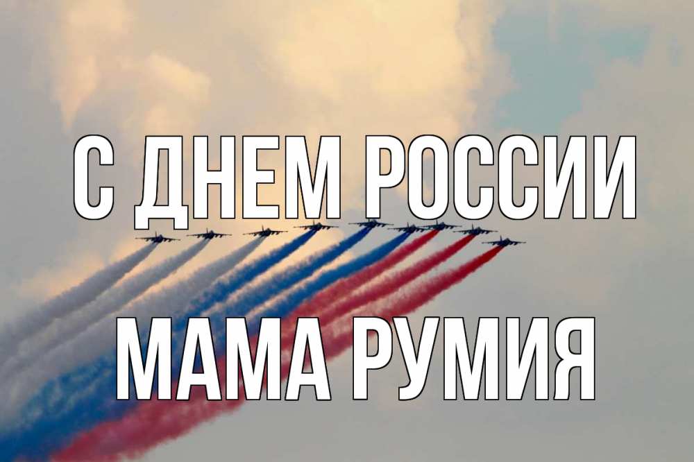 Открытка на каждый день с именем, Мама-Румия С днем россии С днем России Прикольная открытка с пожеланием онлайн скачать бесплатно 