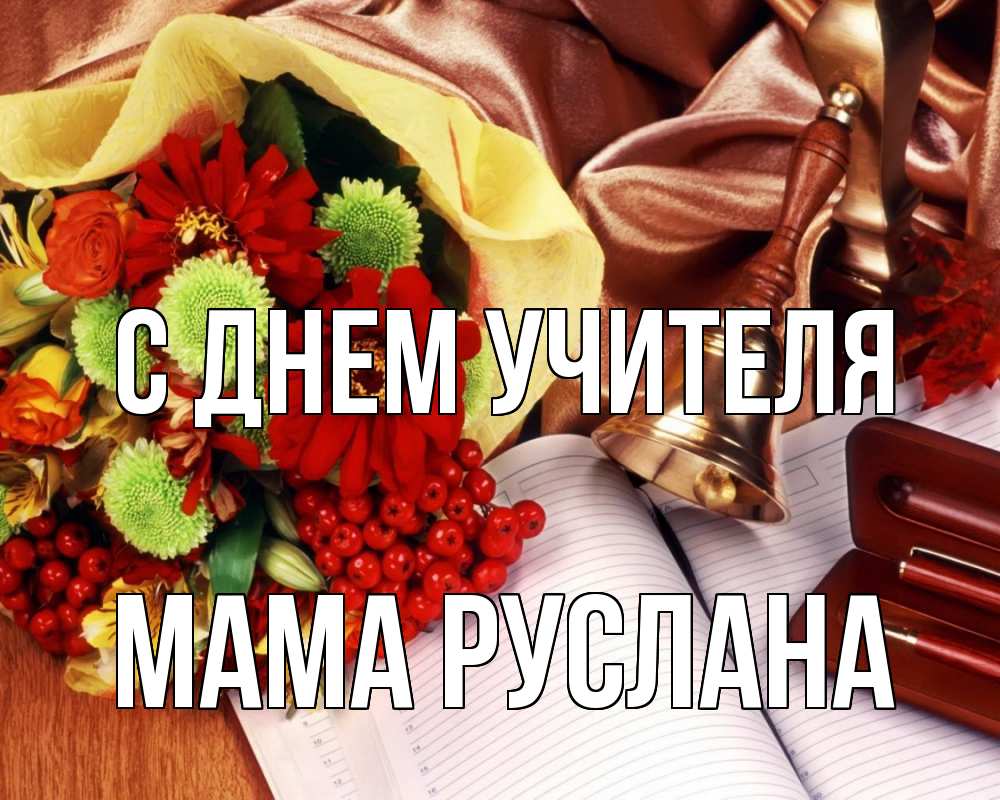 Открытка на каждый день с именем, Мама-Руслана С днем учителя с днем учителя Прикольная открытка с пожеланием онлайн скачать бесплатно 