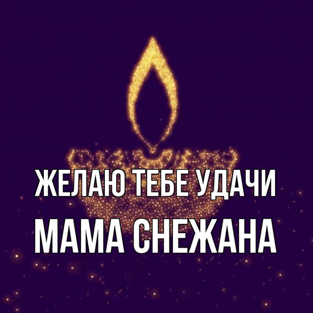 Открытка на каждый день с именем, Мама-Снежана Желаю тебе удачи пусть повезет 2 Прикольная открытка с пожеланием онлайн скачать бесплатно 