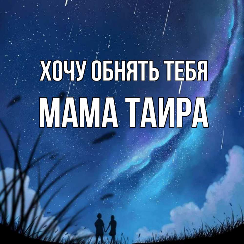 Открытка на каждый день с именем, Мама-Таира Хочу обнять тебя камыши Прикольная открытка с пожеланием онлайн скачать бесплатно 