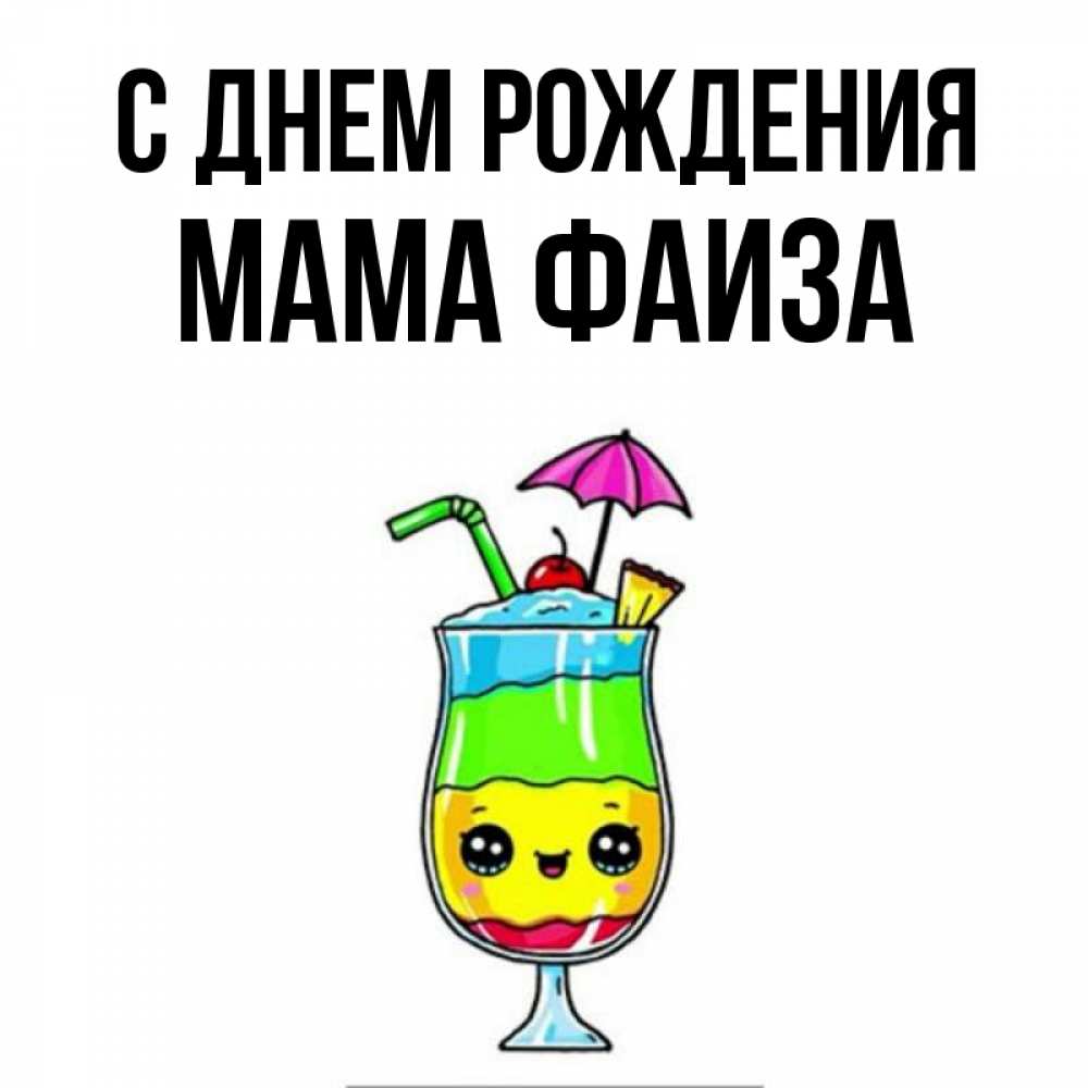 Открытка на каждый день с именем, Мама-Фаиза С днем рождения с зонтиком Прикольная открытка с пожеланием онлайн скачать бесплатно 
