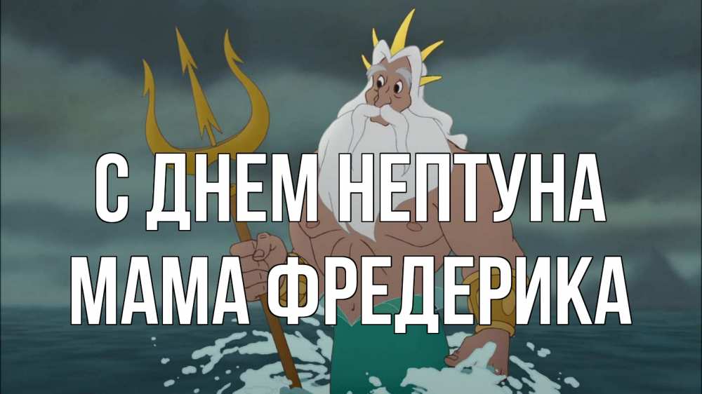 Открытка на каждый день с именем, Мама-Фредерика С днем нептуна с днем Нептуна Прикольная открытка с пожеланием онлайн скачать бесплатно 