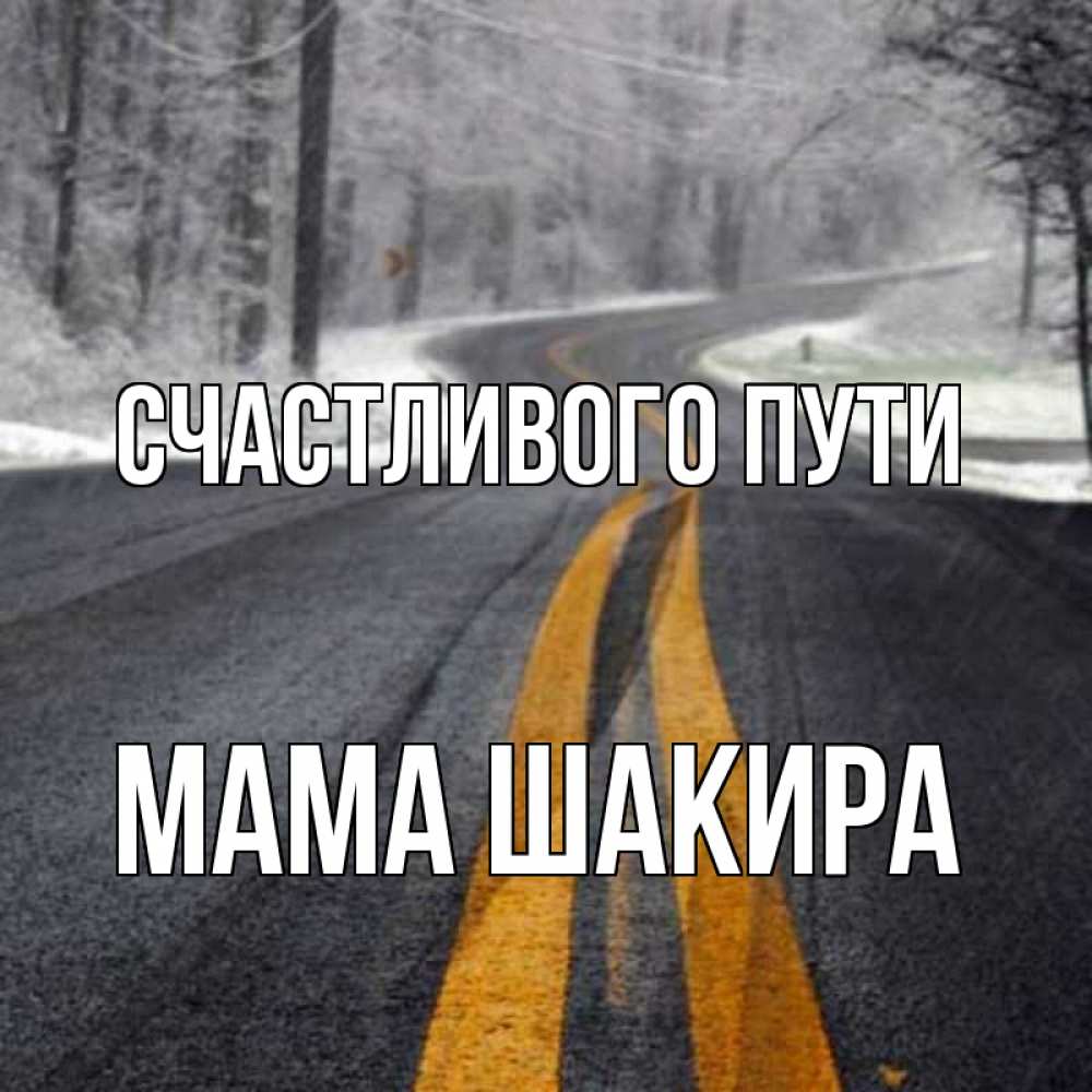 Открытка на каждый день с именем, Мама-Шакира Счастливого пути хорошего вам путешествия Прикольная открытка с пожеланием онлайн скачать бесплатно 
