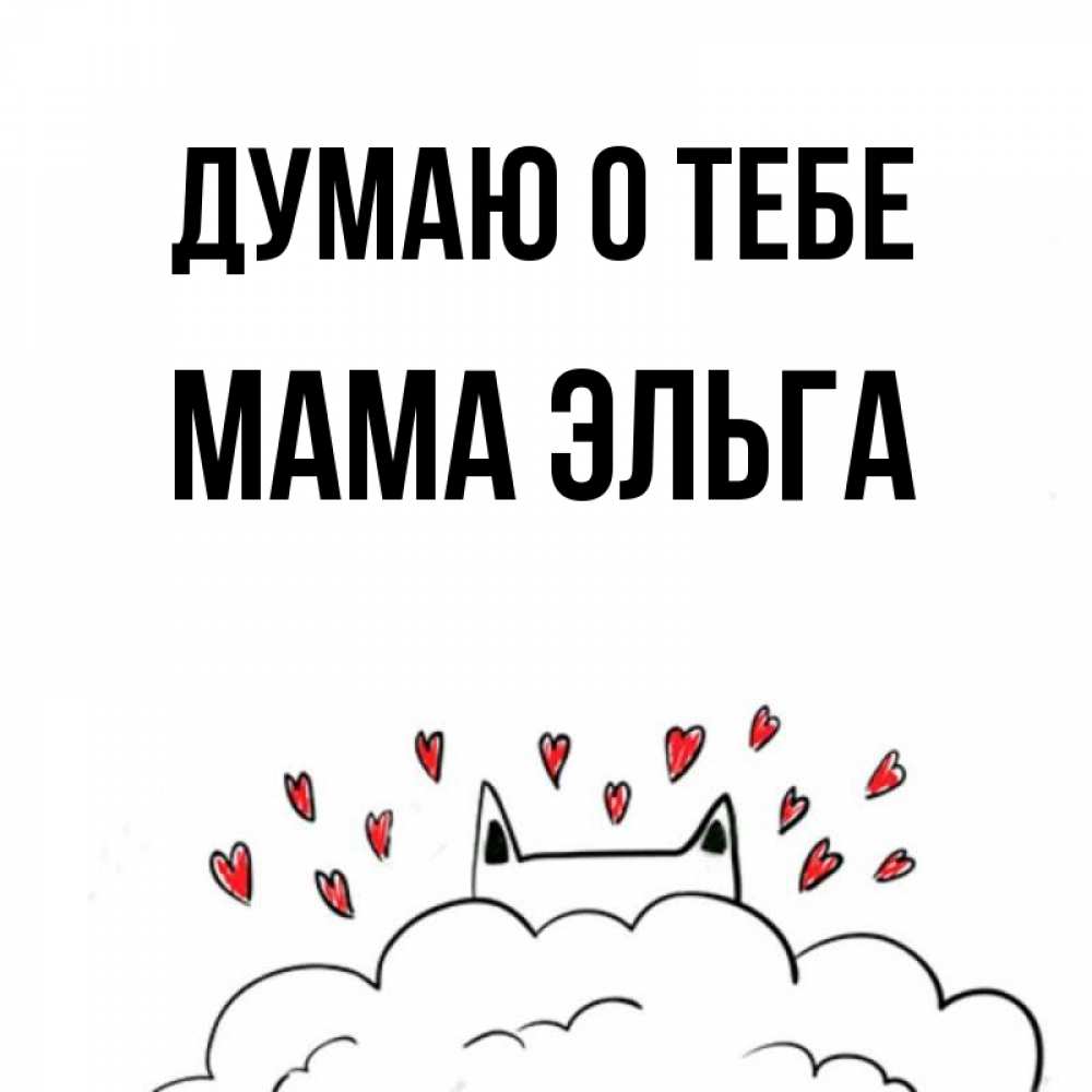 Открытка на каждый день с именем, Мама-Эльга Думаю о тебе кот за облаком Прикольная открытка с пожеланием онлайн скачать бесплатно 
