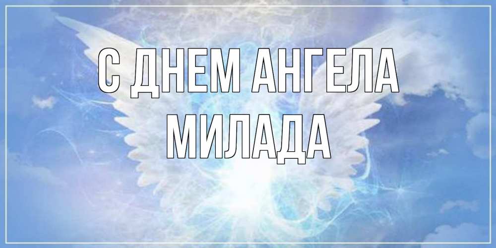 Открытка на каждый день с именем, Милада С днем ангела Белый ангел на небе 1 Прикольная открытка с пожеланием онлайн скачать бесплатно 