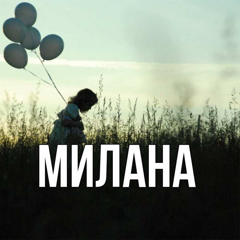 Открытка на каждый день с именем, Милана Главная приходи ко мне и давай дружить Прикольная открытка с пожеланием онлайн скачать бесплатно 