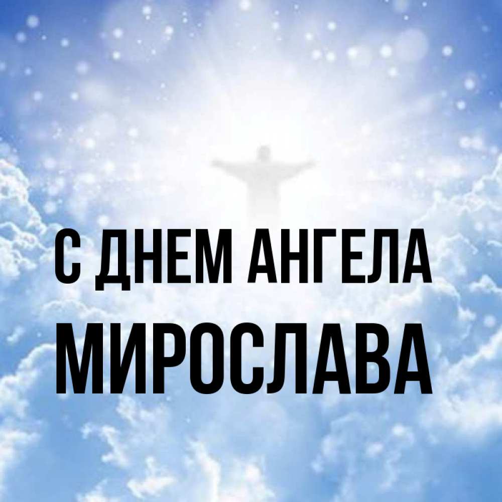 Открытка на каждый день с именем, Мирослава С днем ангела ангел на облаках в свете солнца Прикольная открытка с пожеланием онлайн скачать бесплатно 