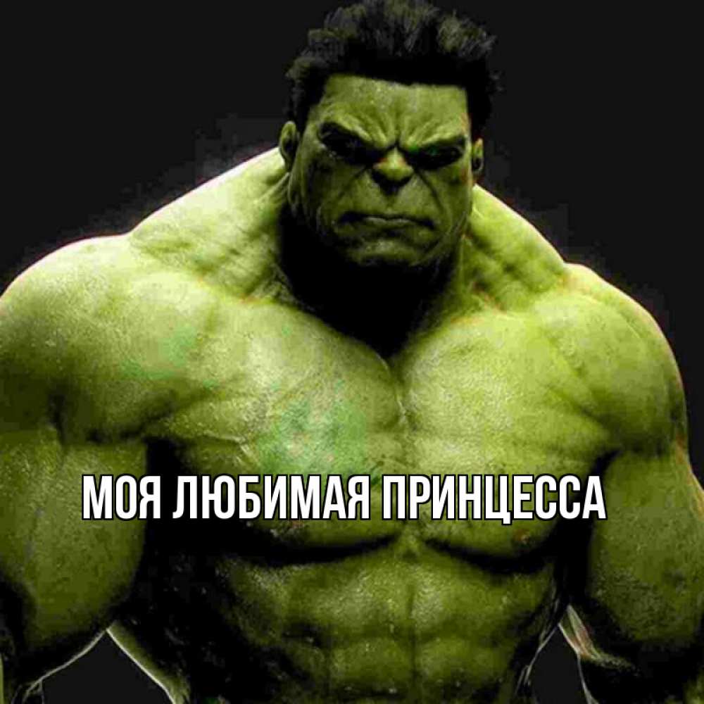 Открытка на каждый день с именем, Моя-Любимая-Принцесса Главная зеленый супергерой марвел Прикольная открытка с пожеланием онлайн скачать бесплатно 