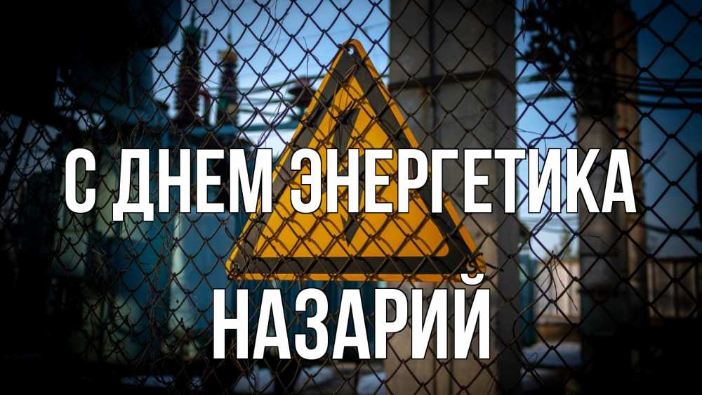 Открытка на каждый день с именем, Назарий С днем энергетика трансформаторная подстанция Прикольная открытка с пожеланием онлайн скачать бесплатно 