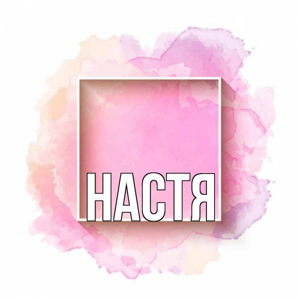 Открытка на каждый день с именем, Настя Главная рамка Прикольная открытка с пожеланием онлайн скачать бесплатно 