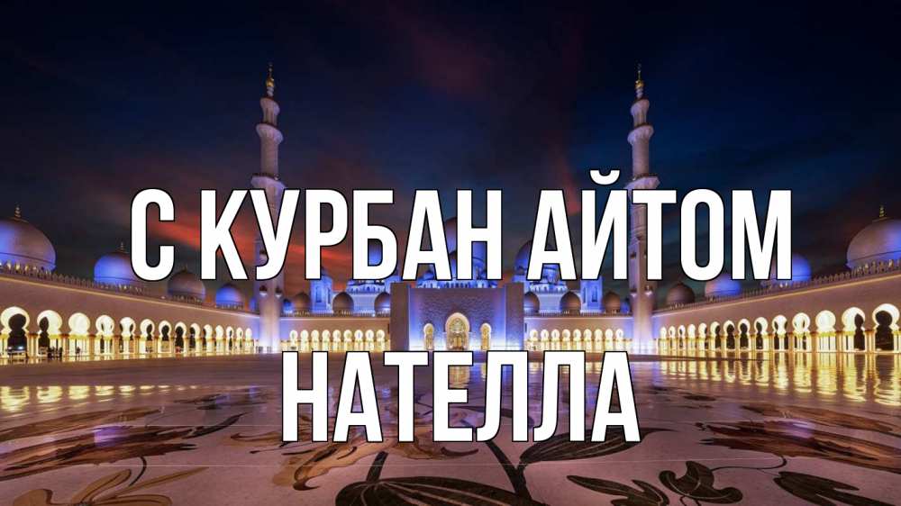 Открытка на каждый день с именем, Нателла С курбан айтом мечеть Прикольная открытка с пожеланием онлайн скачать бесплатно 