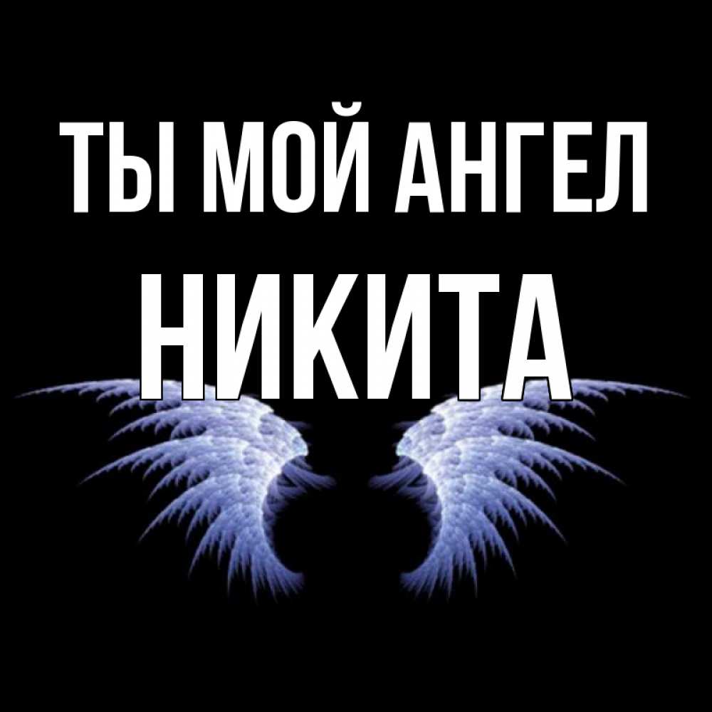 Открытка на каждый день с именем, Никита Ты мой ангел ангельские крылья на черном фоне Прикольная открытка с пожеланием онлайн скачать бесплатно 