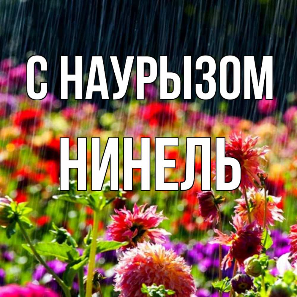 Открытка на каждый день с именем, Нинель С наурызом цветы под дождиком к международному женскому дню Прикольная открытка с пожеланием онлайн скачать бесплатно 