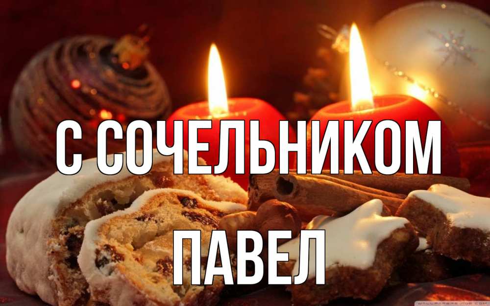 Открытка на каждый день с именем, Павел С сочельником сочельник Прикольная открытка с пожеланием онлайн скачать бесплатно 