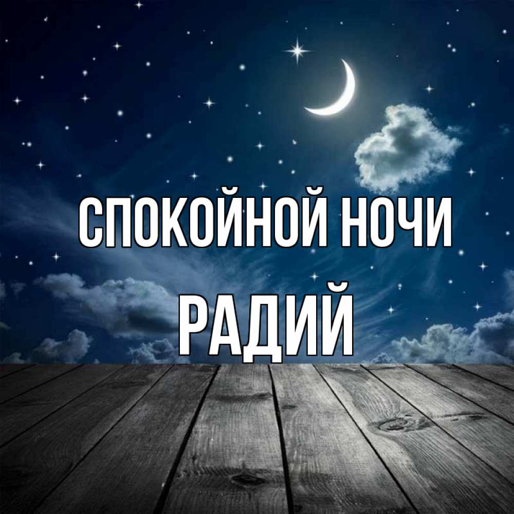 Открытка на каждый день с именем, Радий Спокойной ночи месяц и звезда Прикольная открытка с пожеланием онлайн скачать бесплатно 