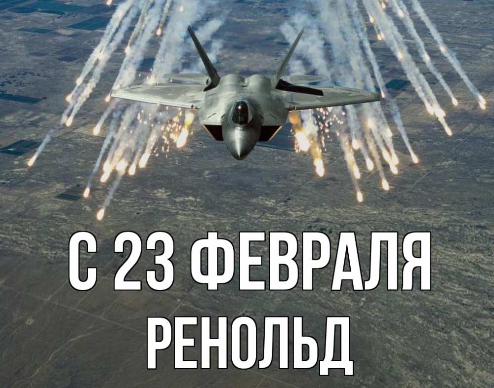 Открытка на каждый день с именем, Ренольд С 23 февраля 23 февраля Прикольная открытка с пожеланием онлайн скачать бесплатно 