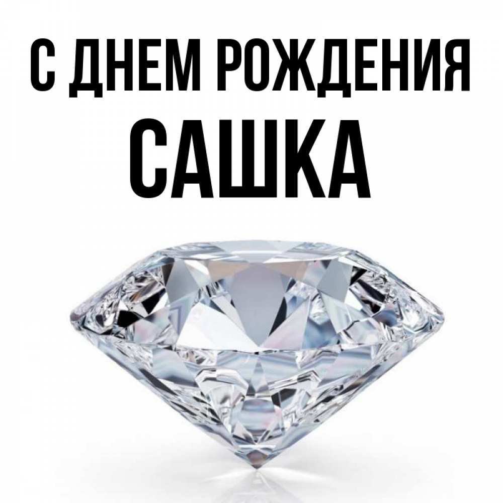 
Картинка Сашка С Днем Рождения