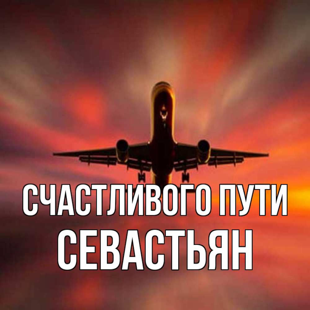 Открытка на каждый день с именем, Севастьян Счастливого пути самолет набирает высоту Прикольная открытка с пожеланием онлайн скачать бесплатно 