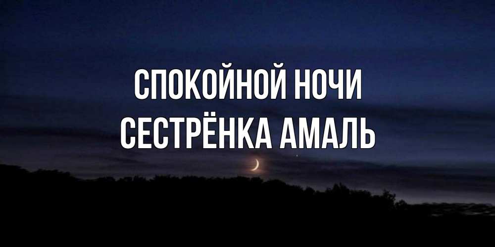 Открытка на каждый день с именем, Сестрёнка-Амаль Спокойной ночи месяц Прикольная открытка с пожеланием онлайн скачать бесплатно 