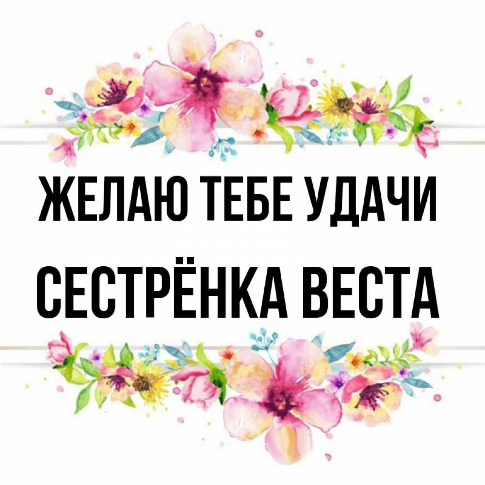 Открытка на каждый день с именем, Сестрёнка-Веста Желаю тебе удачи пусть повезет 1 Прикольная открытка с пожеланием онлайн скачать бесплатно 