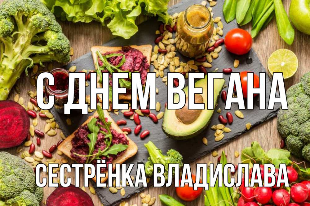 Открытка на каждый день с именем, Сестрёнка-Владислава С днем вегана день вегана Прикольная открытка с пожеланием онлайн скачать бесплатно 