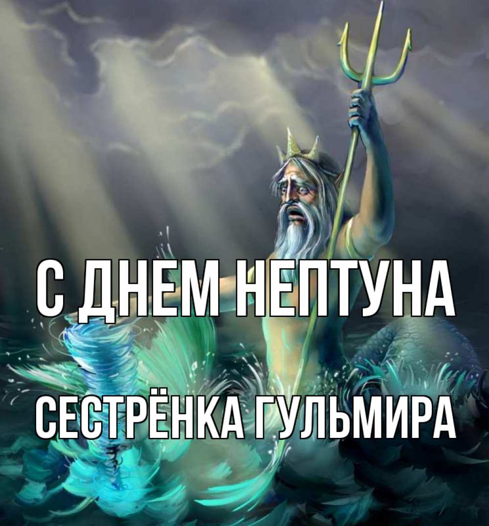 Открытка на каждый день с именем, Сестрёнка-Гульмира С днем нептуна с днем Нептуна Прикольная открытка с пожеланием онлайн скачать бесплатно 
