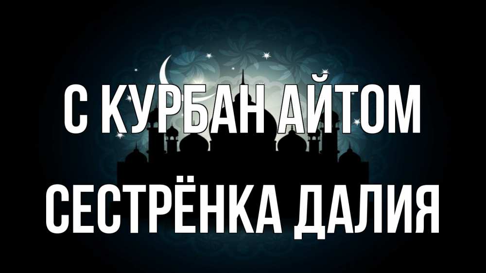 Открытка на каждый день с именем, Сестрёнка-Далия С курбан айтом мечеть Прикольная открытка с пожеланием онлайн скачать бесплатно 